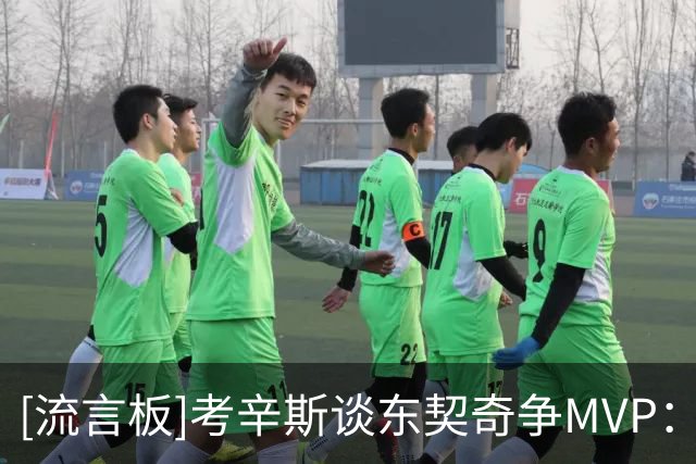 [流言板]考辛斯谈东契奇争MVP：别再拿防守说事，约基奇和纳什是例子